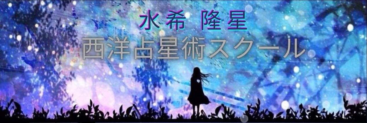 水希隆星 西洋占星術スクール